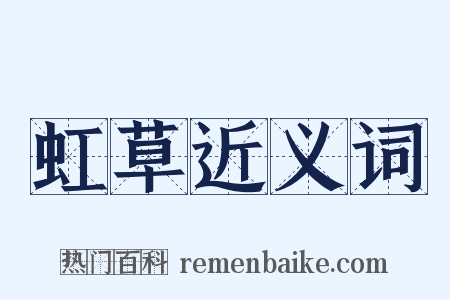 虹草近义词是什么意思的图片